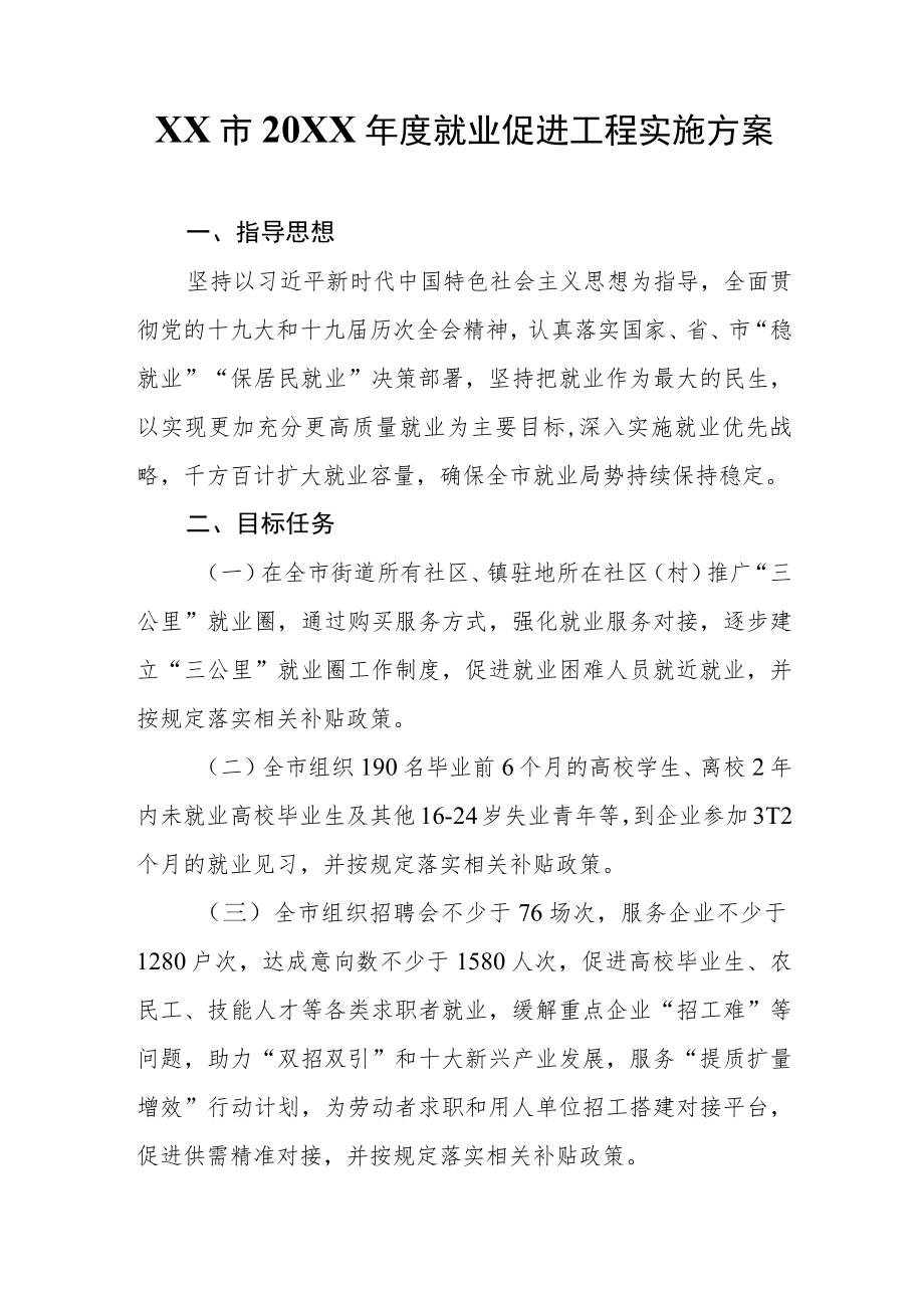 XX市2022年度就业促进工程实施方案.docx_第1页