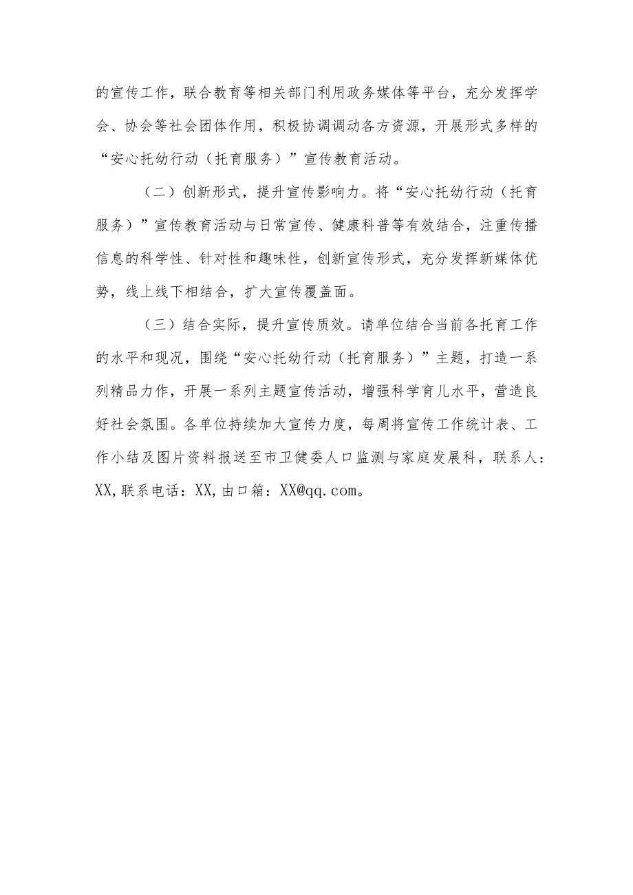 XX市安心托幼行动(托育服务)宣传教育工作实施方案.docx_第3页