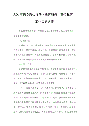 XX市安心托幼行动（托育服务）宣传教育工作实施方案.docx