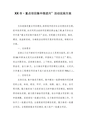 XX市“重点项目集中推进月”活动实施方案.docx