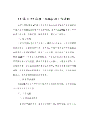 XX镇2022年度下半年征兵工作计划.docx