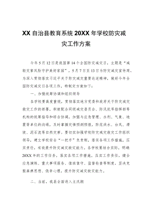 XX自治县教育系统2022年学校防灾减灾工作方案.docx