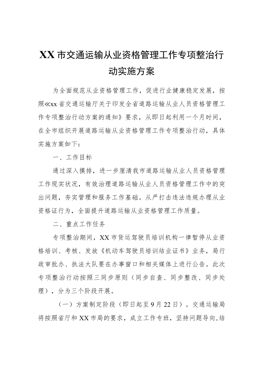 XX市交通运输从业资格管理工作专项整治行动实施方案.docx_第1页