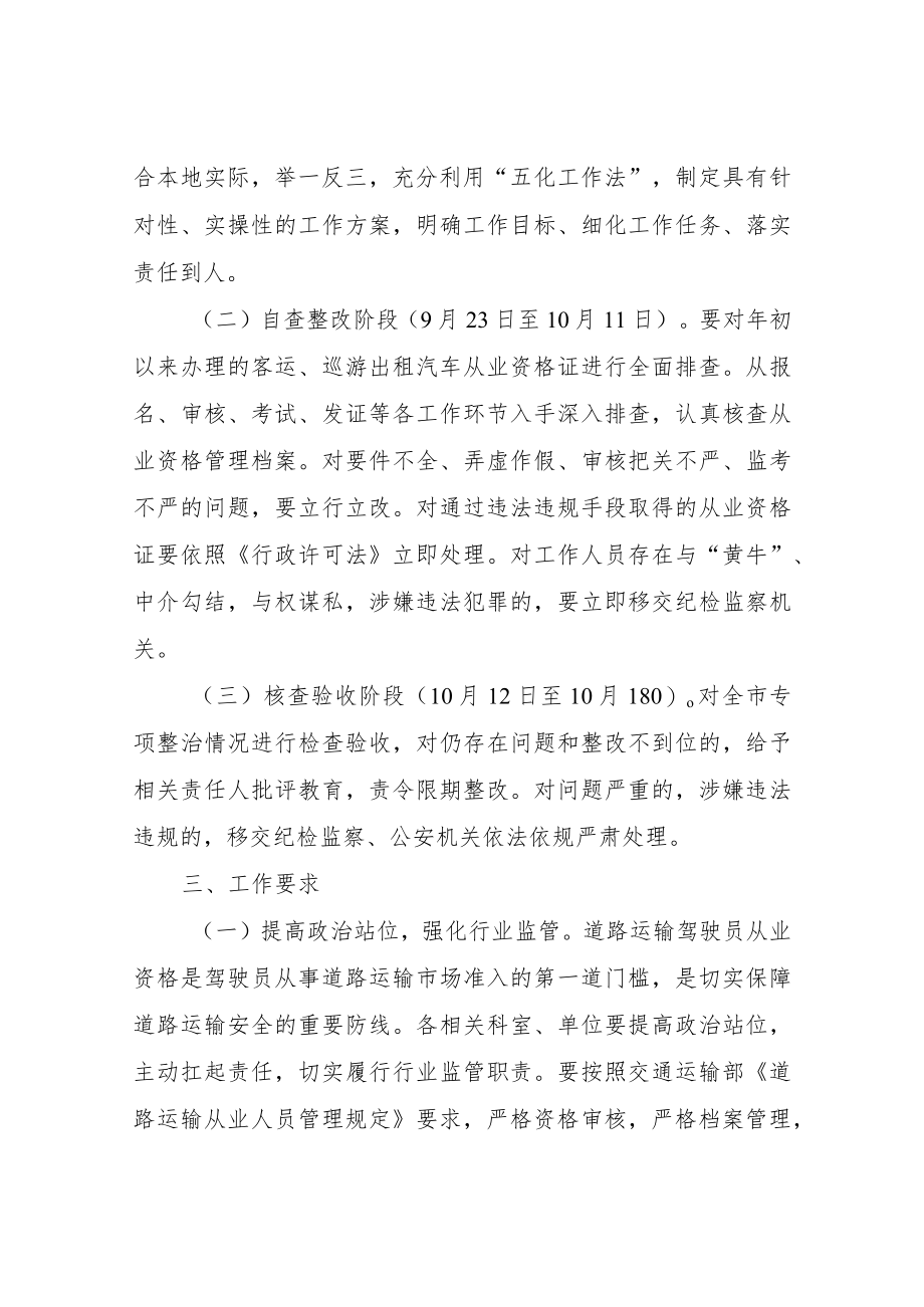 XX市交通运输从业资格管理工作专项整治行动实施方案.docx_第2页