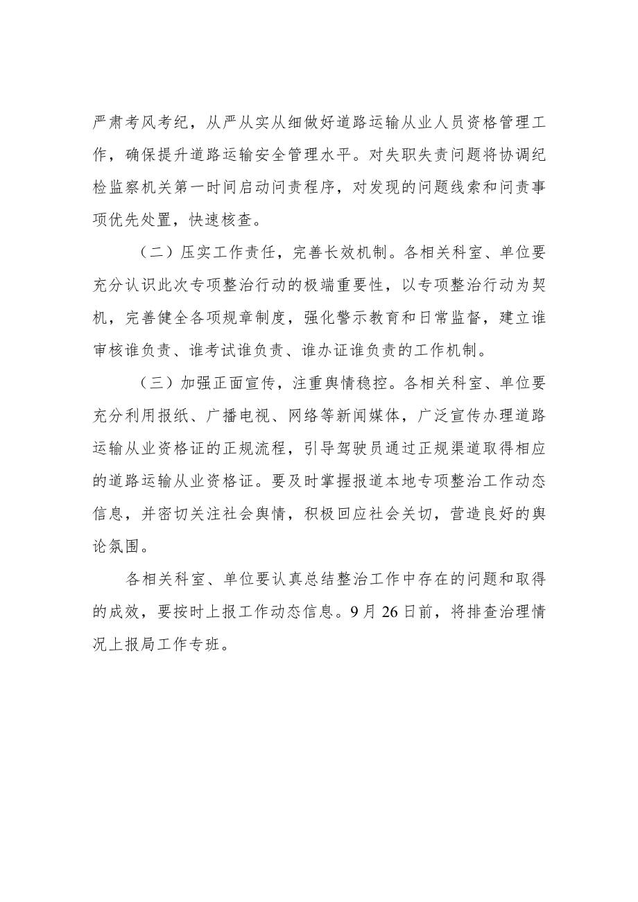 XX市交通运输从业资格管理工作专项整治行动实施方案.docx_第3页