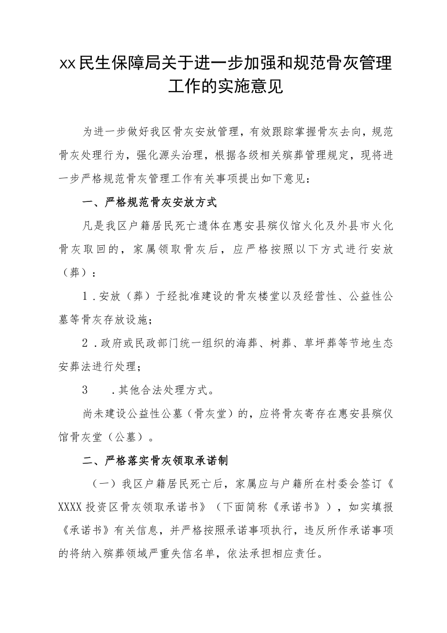 XX民生保障局关于进一步加强和规范骨灰管理工作的实施意见.docx_第1页