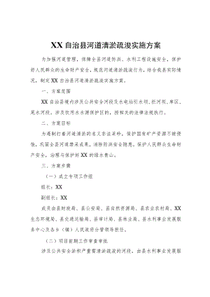 XX自治县河道清淤疏浚实施方案（试行）.docx