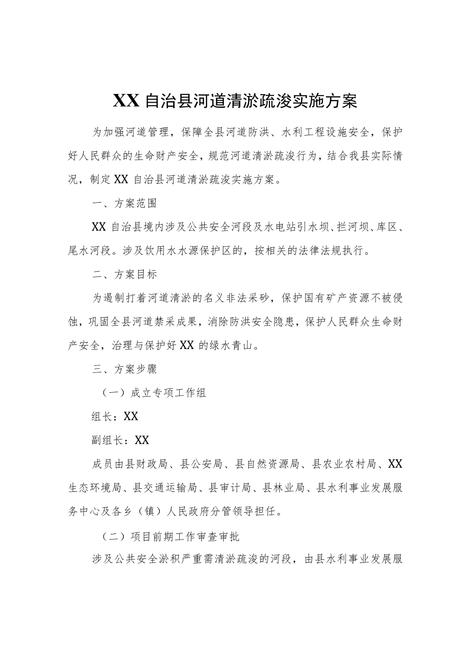 XX自治县河道清淤疏浚实施方案（试行）.docx_第1页