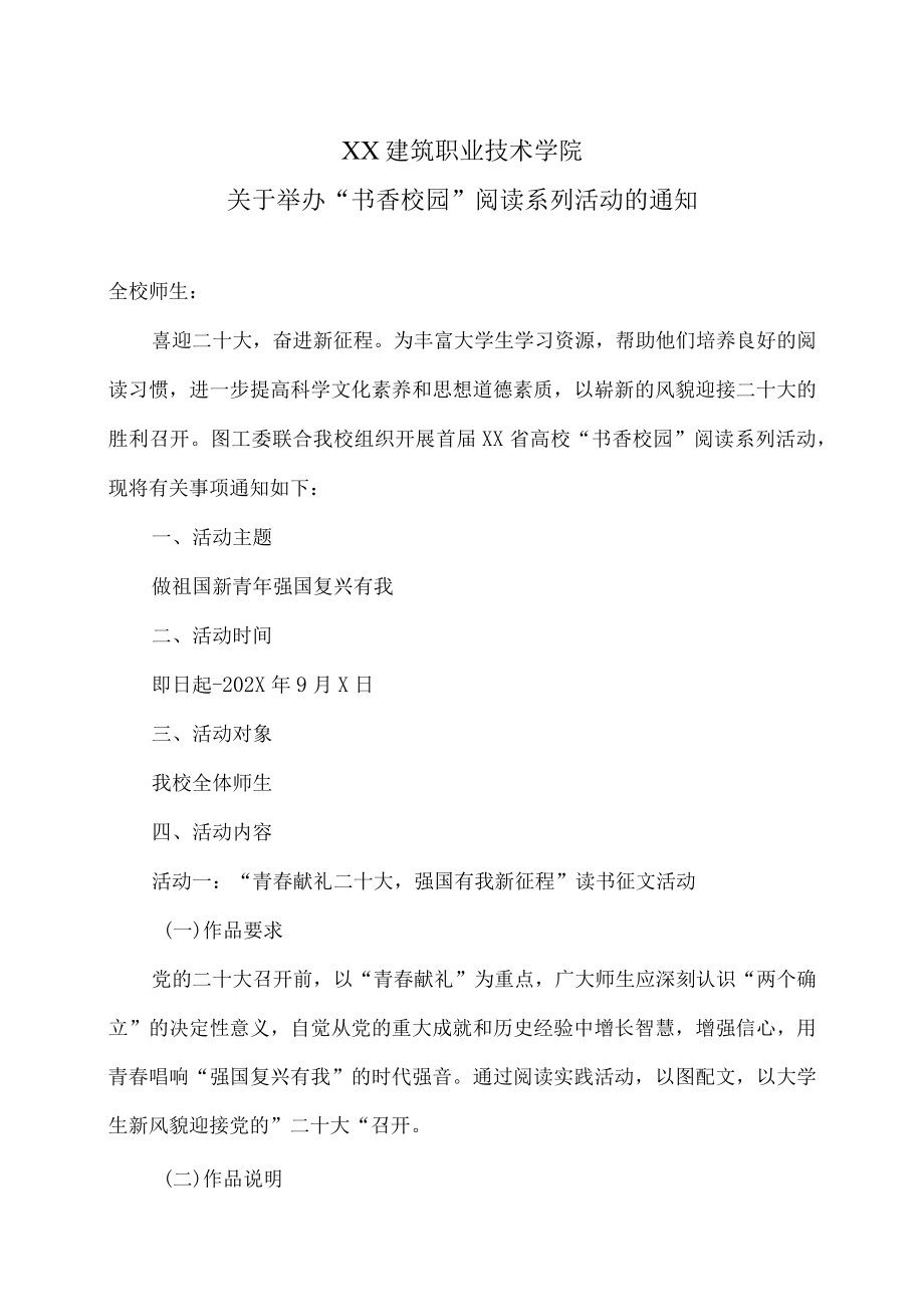 XX建筑职业技术学院关于举办“书香校园”阅读系列活动的通知.docx_第1页