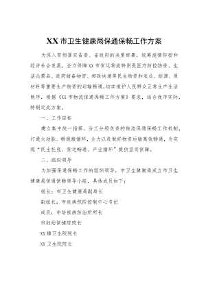 XX市卫生健康局保通保畅工作方案.docx