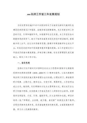 xxx名师工作室三年发展规划..docx