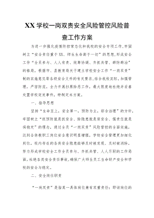 XX学校一岗双责安全风险管控风险普查工作方案.docx