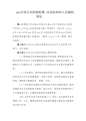 xxx区统计局职能配置、内设机构和人员编制规定.docx
