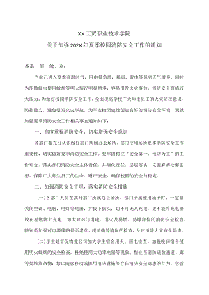 XX工贸职业技术学院关于加强202X年夏季校园消防安全工作的通知.docx