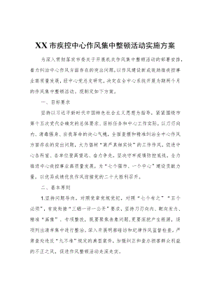 XX市疾控中心作风集中整顿活动实施方案.docx