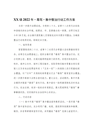 XX镇2022年“毒驾”集中整治行动工作方案.docx
