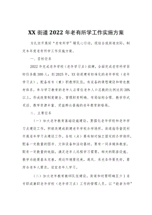 XX街道2022年老有所学工作实施方案.docx
