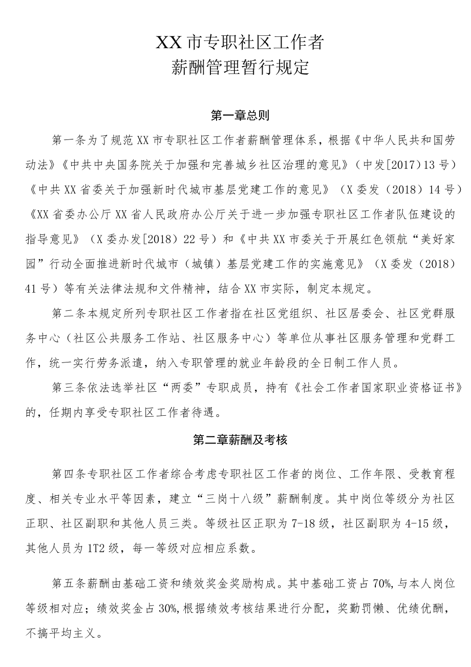 XX市专职社区工作者薪酬管理暂行规定.docx_第1页