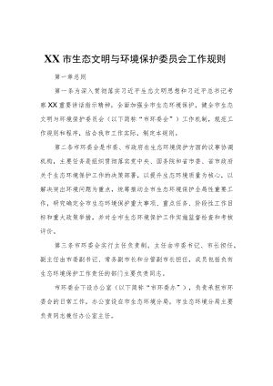 XX市生态文明与环境保护委员会工作规则.docx