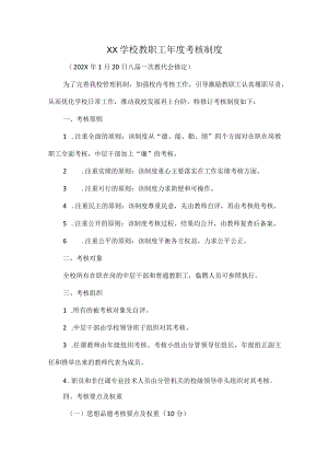 XX学校教职工年度考核制度.docx