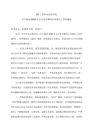 XX工贸职业技术学院关于做好202X年元旦春节期间正风肃纪工作的通知.docx