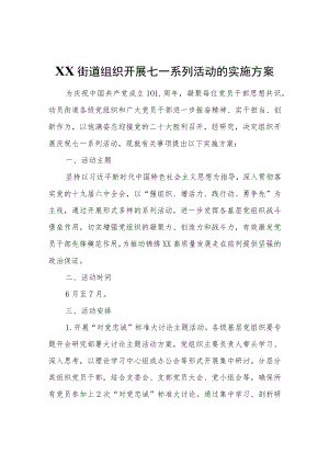 XX街道组织开展七一系列活动的实施方案.docx
