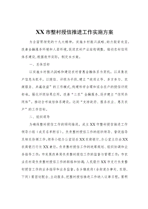 XX市整村授信推进工作实施方案.docx