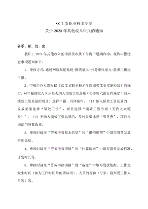XX工贸职业技术学院关于202X年其他收入申报的通知.docx