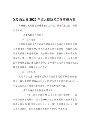 XX自治县2022年红火蚁防控工作实施方案.docx