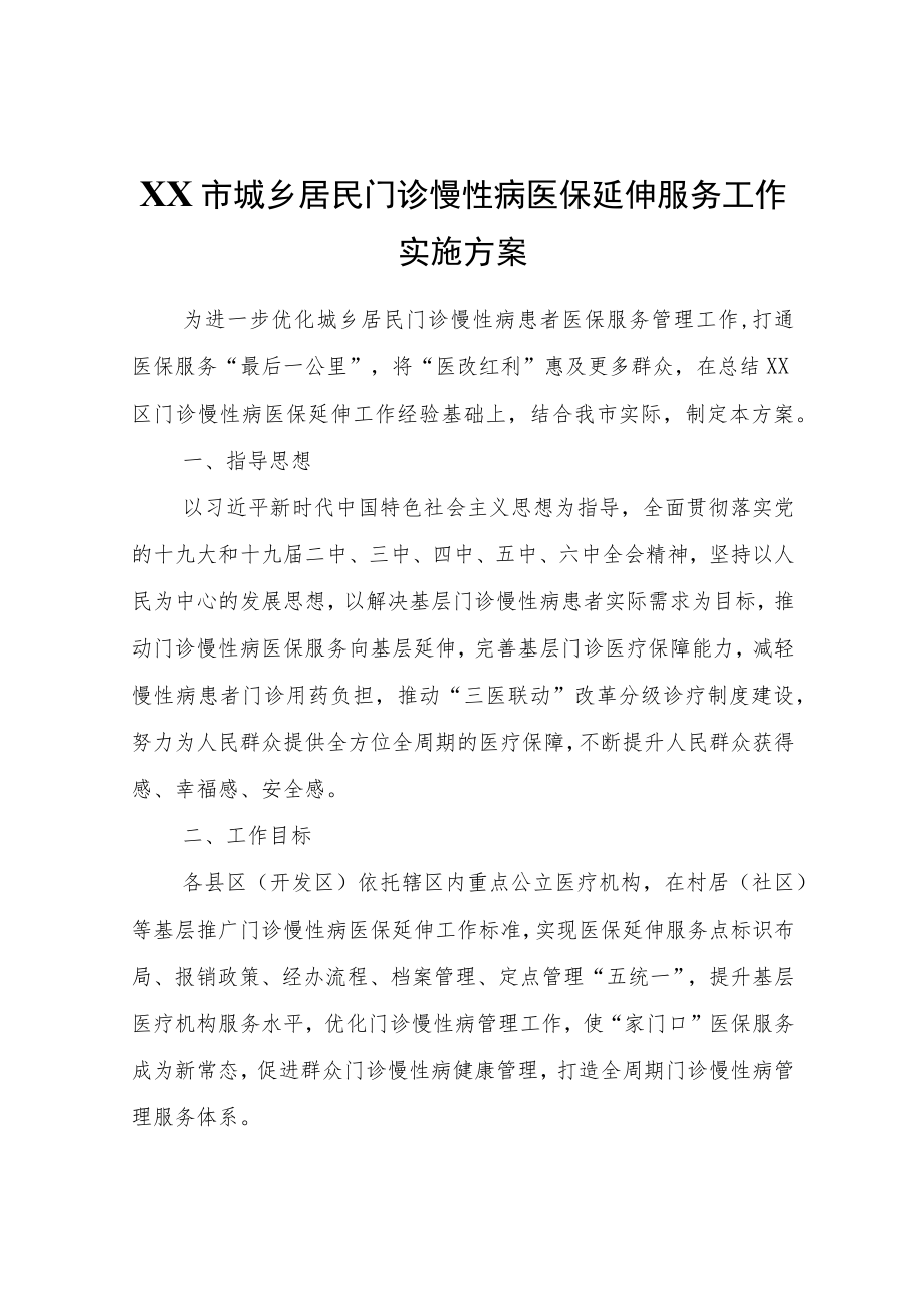 XX市城乡居民门诊慢性病医保延伸服务工作实施方案.docx_第1页