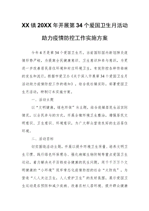 XX镇2022年开展第34个爱国卫生月活动助力疫情防控工作实施方案.docx