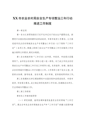 XX市农业农村局安全生产专项整治三年行动推进工作制度.docx