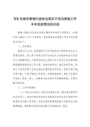 XX市城市管理行政执法局关于信访维稳工作半年完成情况的总结.docx
