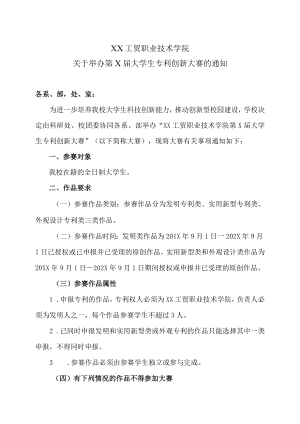 XX工贸职业技术学院关于举办第X届大学生专利创新大赛的通知.docx