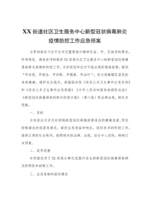 XX街道社区卫生服务中心新型冠状病毒肺炎疫情防控工作应急预案.docx