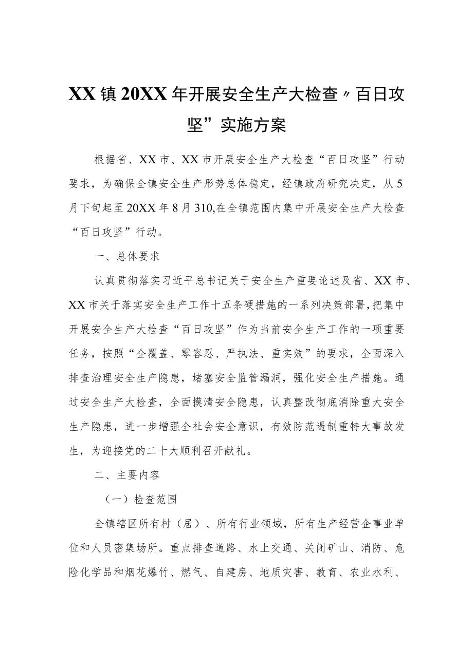 XX镇2022年开展安全生产大检查“百日攻坚”实施方案.docx_第1页
