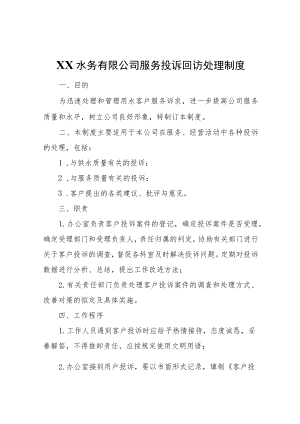XX水务有限公司服务投诉回访处理制度.docx