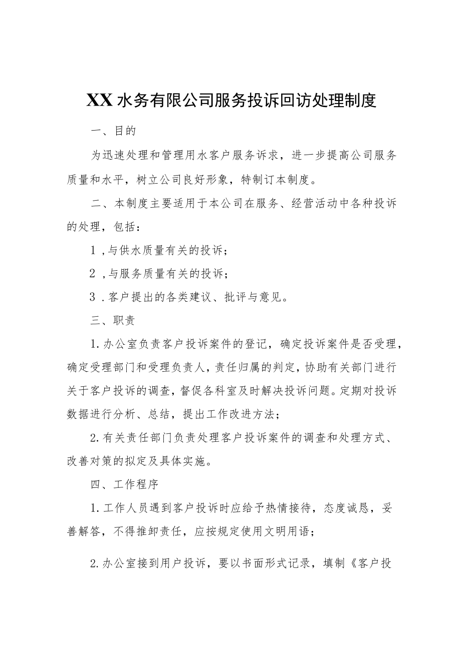 XX水务有限公司服务投诉回访处理制度.docx_第1页