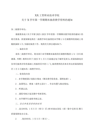 XX工贸职业技术学院关于X学年第一学期期末抽查教学资料的通知.docx