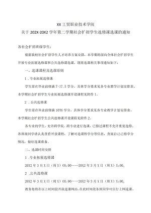 XX工贸职业技术学院关于202X-20X2学年第二学期社会扩招学生选修课选课的通知.docx