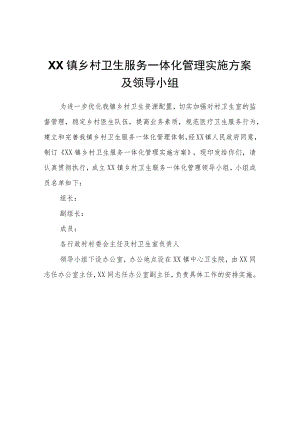 XX镇乡村卫生服务一体化管理实施方案及领导小组.docx