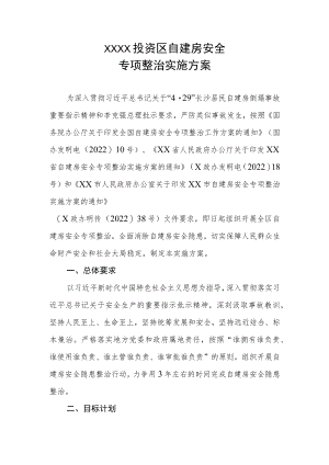 XX投资区自建房安全专项整治实施方案.docx
