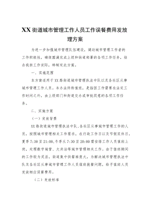 XX街道城市管理工作人员工作误餐费用发放管理方案.docx