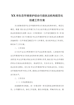 XX市生态环境保护综合行政执法机构规范化创建工作方案.docx