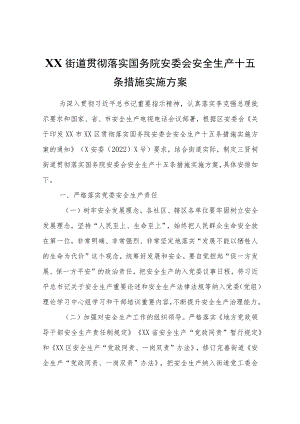 XX街道贯彻落实国务院安委会安全生产十五条措施实施方案.docx
