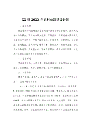 XX镇2022年农村公路建设计划.docx