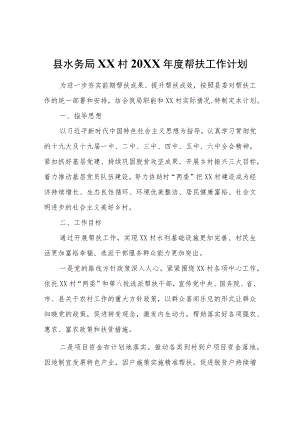 XX村2022年度帮扶工作计划.docx