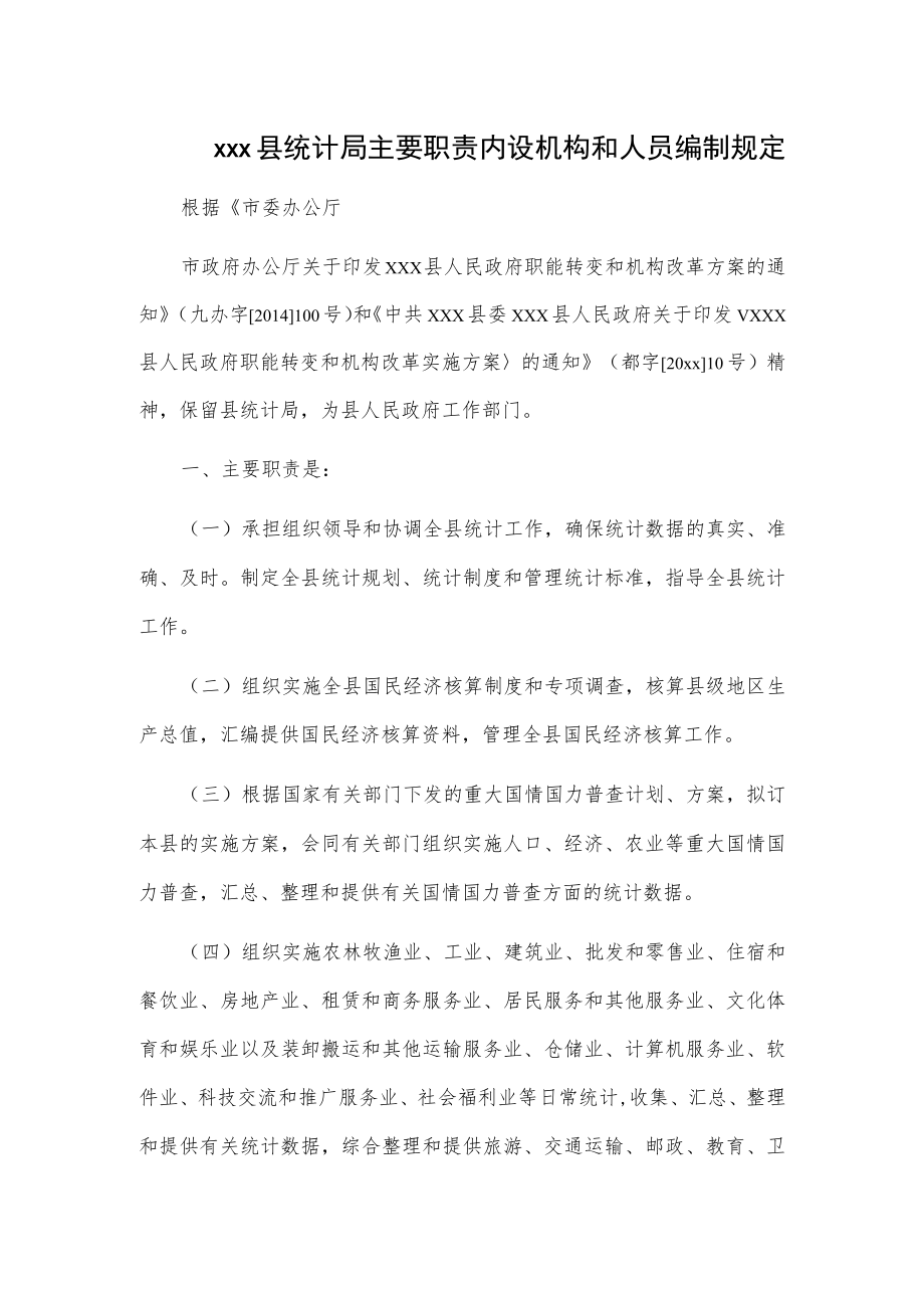 xxx县统计局主要职责内设机构和人员编制规定.docx_第1页