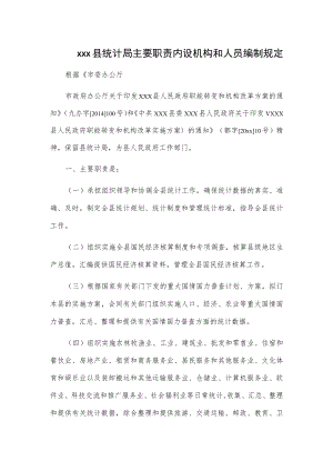 xxx县统计局主要职责内设机构和人员编制规定.docx