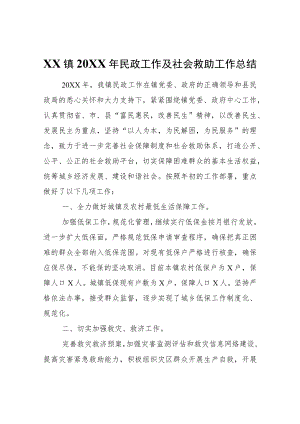 XX镇2021年民政工作及社会救助工作总结.docx